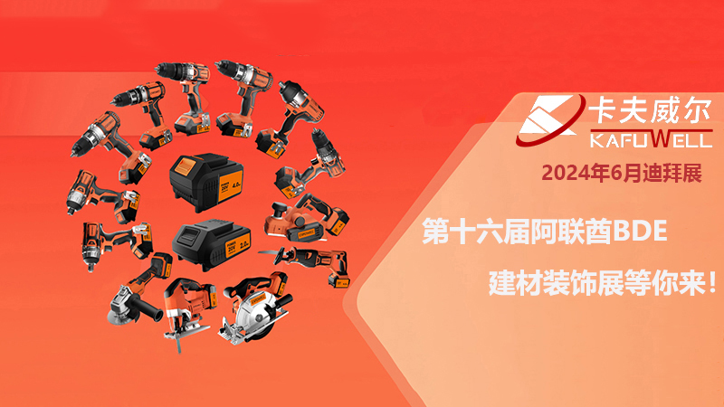 卡夫威尔工具展会
